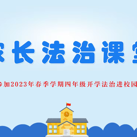 家校携手 助力法治宣传         --马街镇小龙潭小学举行普法强基补短板--“家长法治课堂”培训工作。