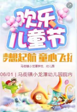 马街镇小龙潭学校 幼儿园建党100周年暨庆“六一”文艺汇演                            邀请函