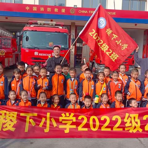 稷下小学2022级2班——走进雪宫消防救援站