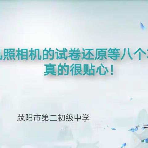 【荥阳二中信息技术师训】极简技术：手机照相机的试卷还原等八个功能，真的很贴心！