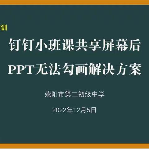 【荥阳二中信息技术师训】小班课共享屏幕后PPT无法批注解决方案