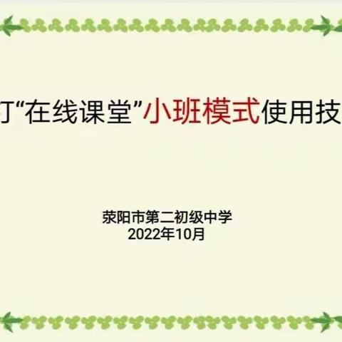 【荥阳二中信息技术师训】在线教学：钉钉在线课堂“小班模式”使用技巧