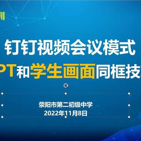 【荥阳二中信息技术师训】在线教学：钉钉视频会议模式“PPT和学生画面同框”技巧