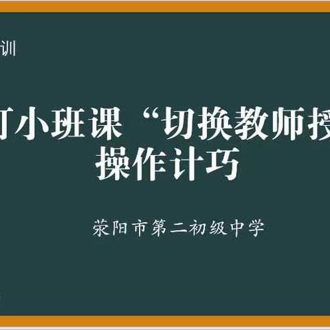 【荥阳二中信息技术师训】在线教学：钉钉小班课“切换教师授课”操作技巧