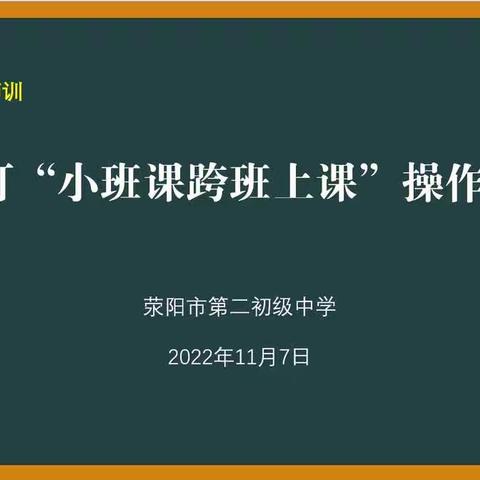 【荥阳二中信息技术师训】在线教学：钉钉“小班课跨班上课”操作方法