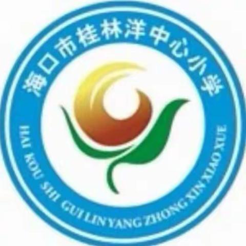 相互学习   携手共进——2019年海口市灵山片区区域化集群式语文教研培训