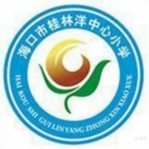 赏古诗之美，激学习之趣一海口市桂林洋中心小学“古诗诵读”活动