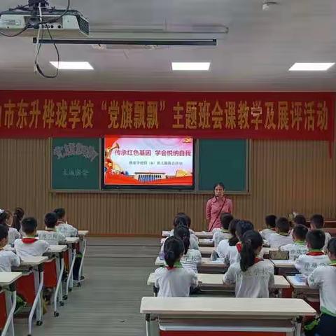 传承红色基因  学会悦纳自我——四年级主题班会