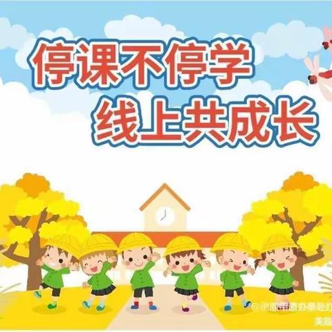 “疫”路有我，与你同行”—西宁市杨家庄小学线上教学纪实