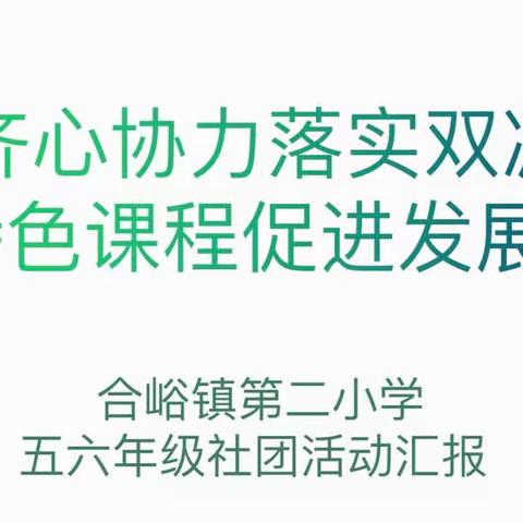 ［校园生活添魅力，社团活动展风姿］——合峪镇第二中心小学五六年级社团活动报道