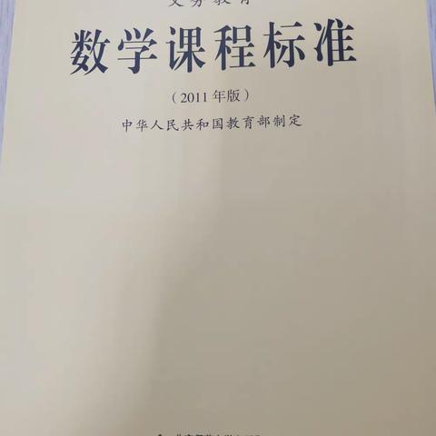 准确把握课标，深入研读教材——农垦一小数学组新课程标准研读教研活动