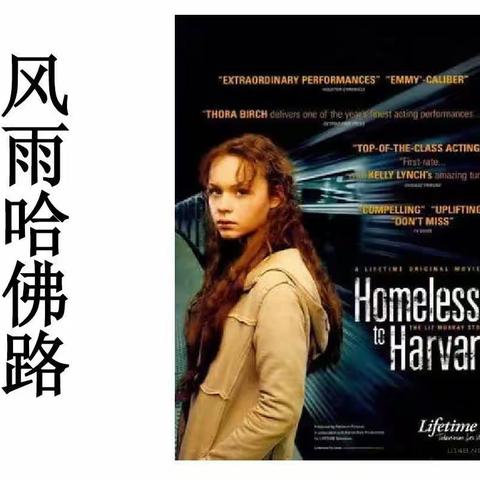 My feeling after seeing 《Homeless to Harvard》