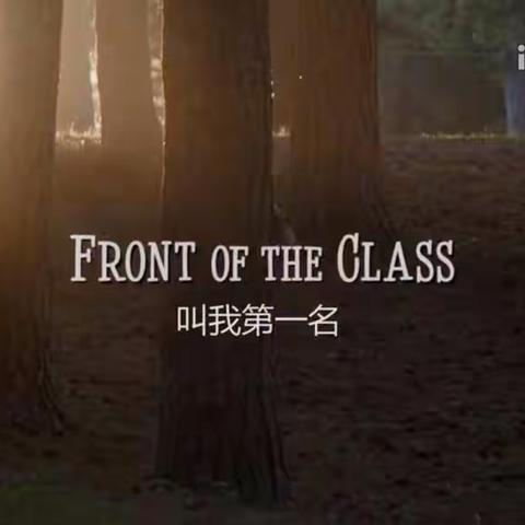 My feeling after seeing 《Front of the class》and《wonder》