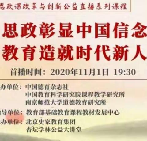 “思政彰显中国信念，教育造就时代新人”中小学思政课改革与创新系列课程记录2020.11.1