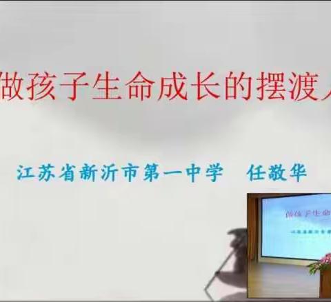 【葛畅】《做孩子生命成长的摆渡人》——任敬华2020.11.7