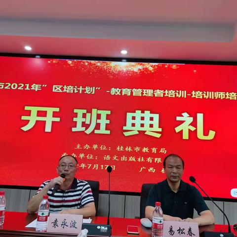 以德修己身 丹心铸师魂——桂林市2021年“区培计划”—教育管理者培训—培训师培训