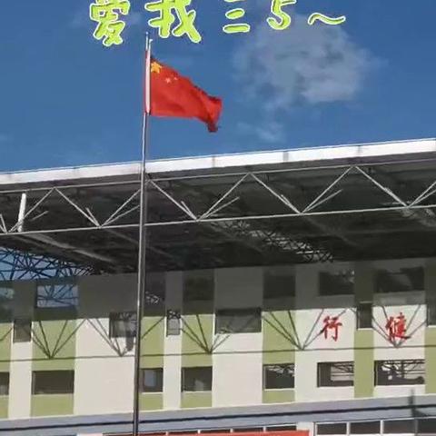 努力学习乐每天               幸福点滴缀满篇    --记高文小学三5中队志愿者活动日