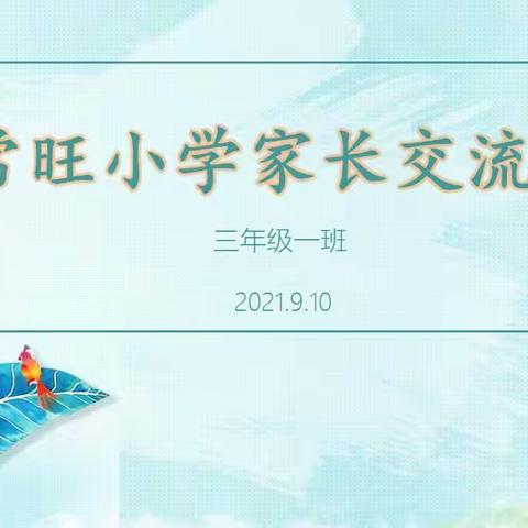 筑梦成长，扬帆起航——常旺小学三一班家长会