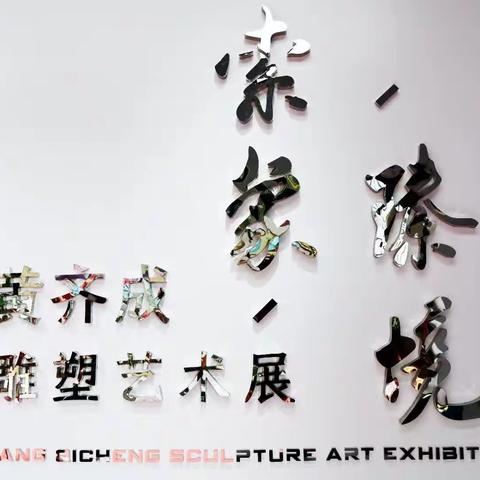 黄齐成雕塑艺术展