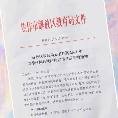 共同呵护   “视“界之明——焦西小学预防近视宣传活动