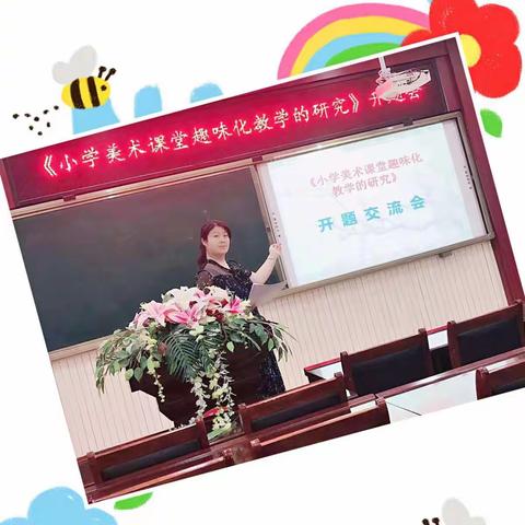 《小学美术课堂趣味化教学的研究》开题报告会纪实