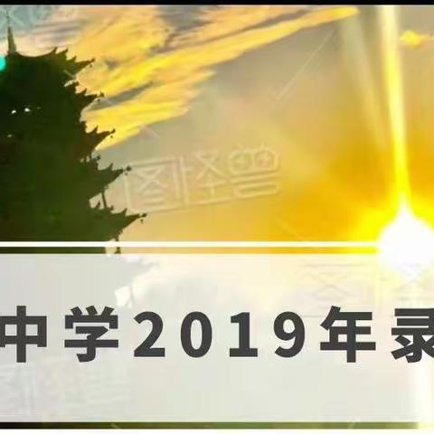 张掖中学2019年录取榜