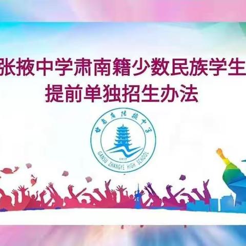 张掖中学肃南籍少数民族学生提前单独招生办法