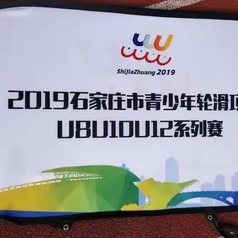 点燃激情 超越自我 助力冬奥—新开路小学参加石家庄市首届轮滑比赛