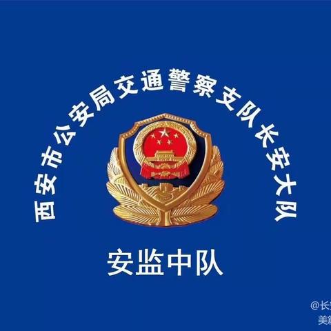 西安公安交警线上召开交通安全警示教育例会