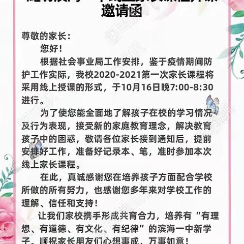 别样会面“聊”自信     家校合力“谈”成功——滨海一中五·二班线上家长课程