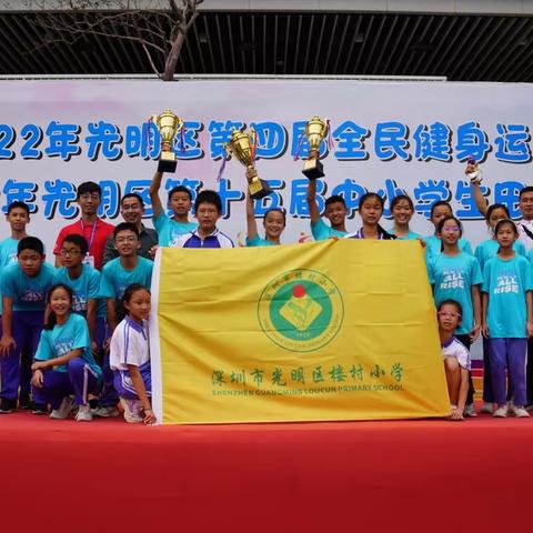 【育人工程   助力发展】热烈祝贺我校运动健儿在光明区第十五届学生田径运动会中勇夺小学组团体总分第一名