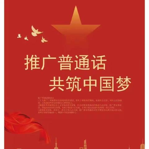 “推广普通话，共筑中国梦”2303班说话普通话宣传周