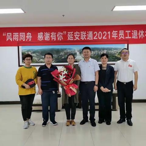 延安联通召开“风雨同舟 感谢有你”退休职工“退休礼”活动