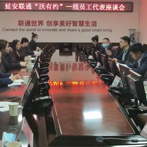 延安联通召开“沃有约”一线员工座谈会
