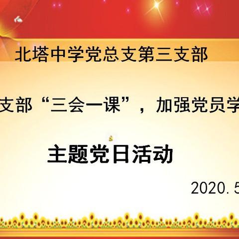 规范支部"三会一课"，加强党员学习教育——北塔党总支第三支部主题党日活动