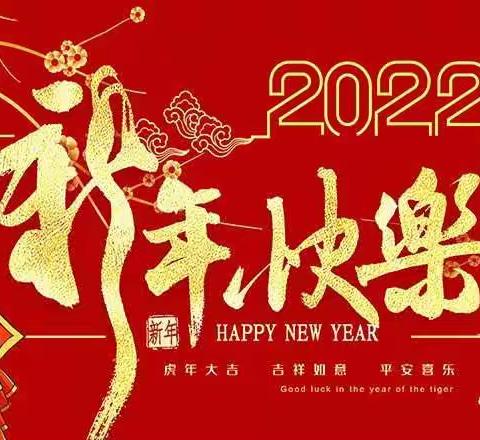 再见2021，你好2022——沟帮子中心幼儿园托班庆元旦迎新年活动暨教学成果展示