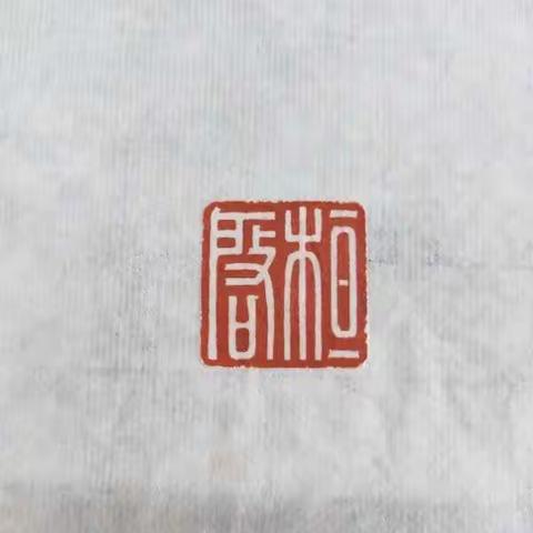 篆刻印稿