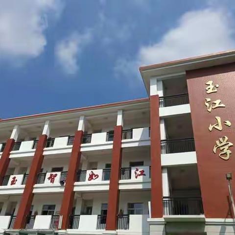 家校配合   共育未来——漳州台商投资区玉江小学秋季家长会