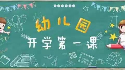 沙塘小学附设幼儿园中一班——开学第一课