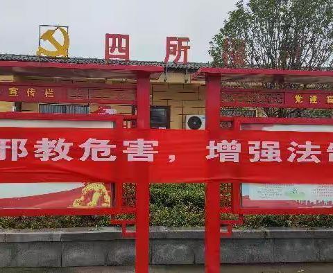 四所楼村开展无神论宣传活动