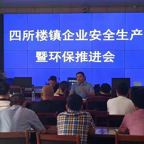 四所楼镇召开企业安全生产暨环保工作推进会