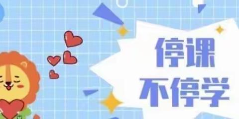 云端教学守初心 线上学习共成长                     ——兴宁小学五年级网课纪实