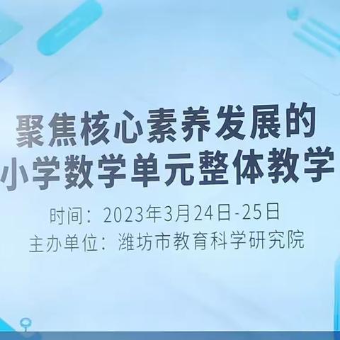 着眼单元整体教学，助力课堂提质增效 ——围子街道数学大单元教学培训活动纪实