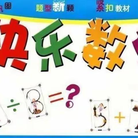 快乐假期之计算能力培养