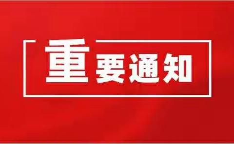 快乐寒假，安全护航！天等县小山乡初级中学2021年寒假放假通知及安全须知