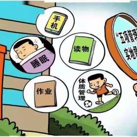 落实＂五项管理＂   引领健康成长