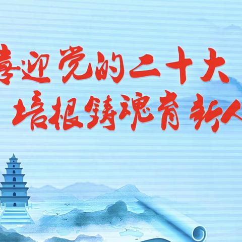 喜迎党的二十大，培根铸魂育新人——区委书记董东明莅临龙津中学讲授思政课