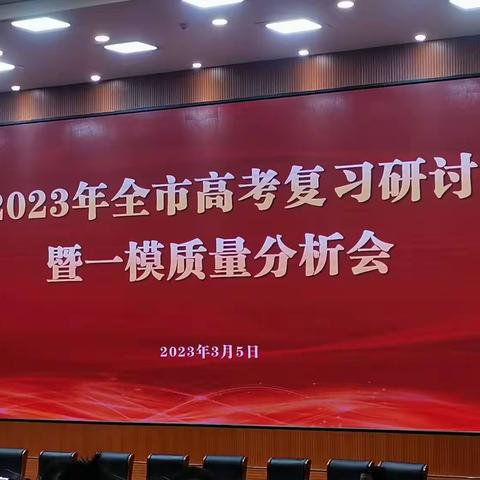 分析研讨，助力高考——记市高考复习研讨暨一模质量分析会