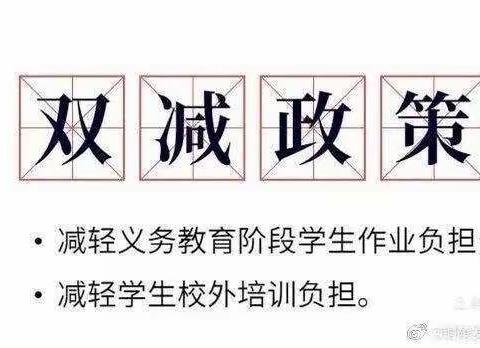 琼海市朝阳中学推进“五项管理”及落实“双减”政策告家长书