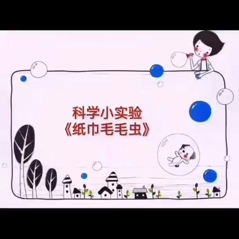 科学小实验《纸巾毛毛虫》